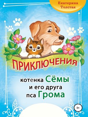 cover image of Приключения котёнка Сёмы и его друга пса Грома
